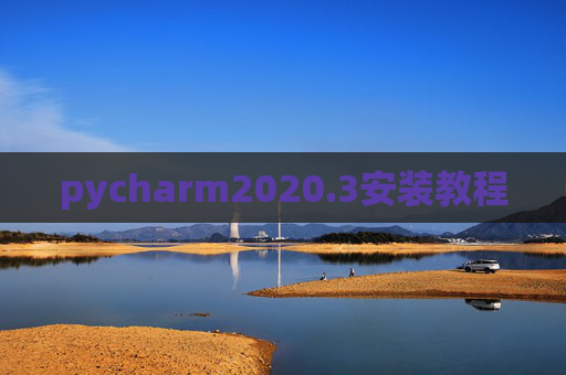 pycharm2020.3安装教程 pycharm2020.3安装教程